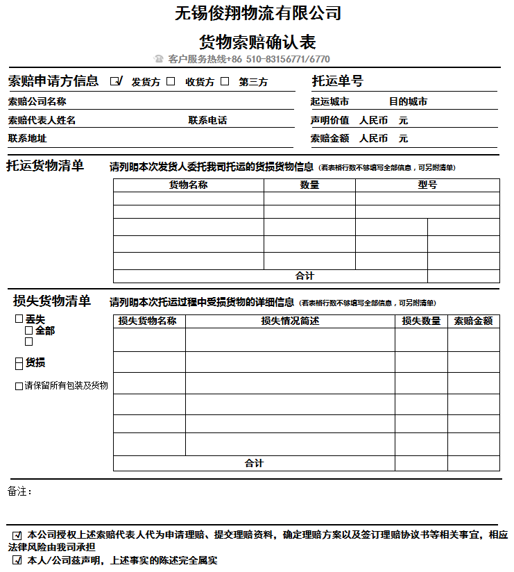 無錫俊翔物流有限公司貨物索賠確認單