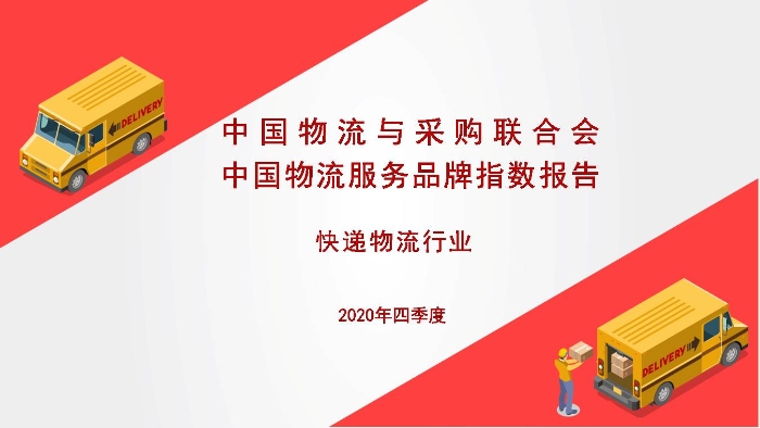 2020年度中國物流服務(wù)品牌指數(shù)報告圖示