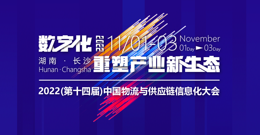 2022第十四屆中國物流與供應(yīng)鏈信息化大會(huì)