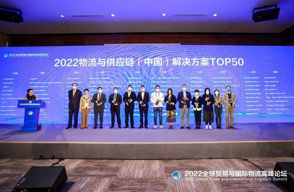 2022全球貿(mào)易與國際物流高峰論壇在滬舉辦