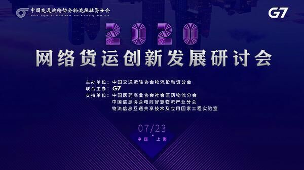 2020物流網(wǎng)絡貨運創(chuàng)新發(fā)展研討會在上海舉辦