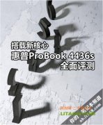 搭配全新四核AMD處理器的惠普4416筆記本評測！