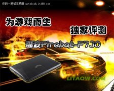 鐳波Firebat-F730專業(yè)游戲筆記本高端顯卡評測資料！