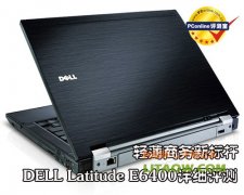 戴爾頂級商務E6400筆記本詳細評測資料！