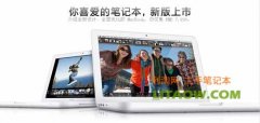 <b>13.3寸純白色macbook經(jīng)典款蘋果筆記本詳細(xì)評(píng)測(cè)！</b>