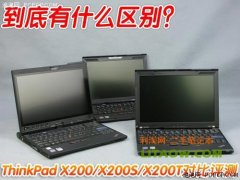 X200和X200S以及X200T的區(qū)別(外觀(guān)設(shè)計(jì)以及內(nèi)