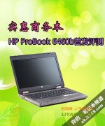 惠普商務(wù)機(jī)型ProBook 6460b詳細(xì)評(píng)測(cè)資料！