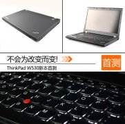 新一代二手機(jī)皇Thinkpad W530筆記本詳細(xì)評(píng)測(cè)資料！