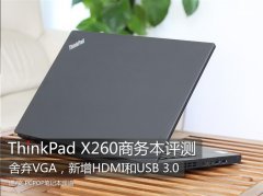 Thinkpad X260筆記本使用評(píng)測(cè)體驗(yàn)相對(duì)上一代機(jī)型更輕便！