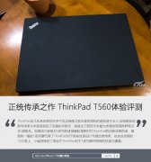 二手Thinkpad T560筆記本詳細(xì)使用評(píng)測(cè)資料！